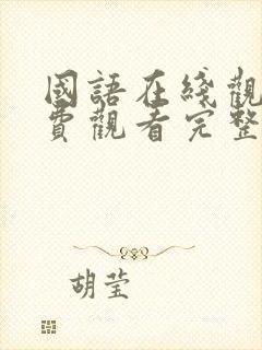 国语在线观看免费观看完整版