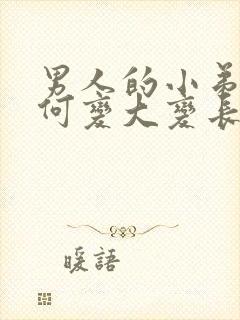 男人的小弟弟如何变大变长