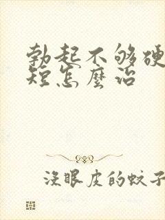 勃起不够硬时间短怎么治