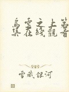 乌云之上第36集在线观看免费完整版