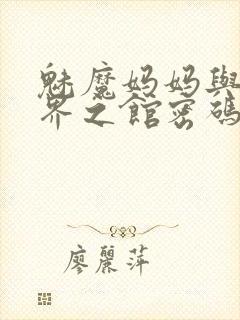 魅魔妈妈与异世界之馆密码