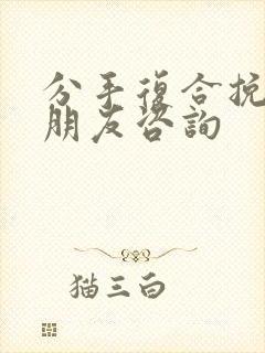 分手复合挽回男朋友咨询