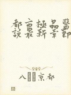 都市极品医神小说最新章节列表最