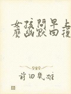 女孩问早上好怎么幽默回复