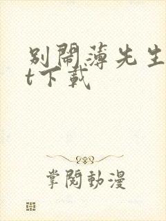 别闹薄先生txt下载