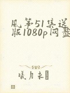 风筝51集送审版1080p网盘资源