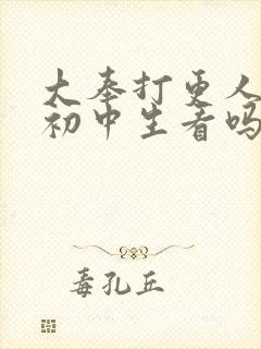 大奉打更人适合初中生看吗