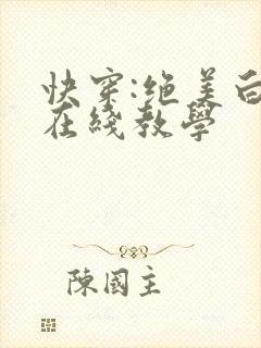 快穿:绝美白莲在线教学封面