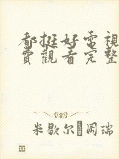 都挺好电视剧免费观看完整版高清