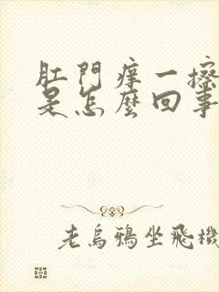 肛门痒一擦有血是怎么回事