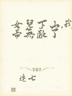 女儿下山,我神帝无敌了