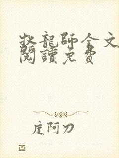 牧龙师全文免费阅读免费