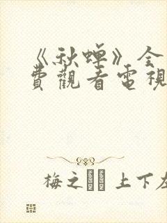 《秋蝉》全集免费观看电视剧完整版