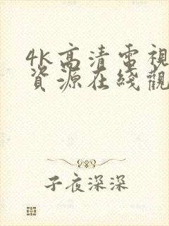 4k高清电视剧资源在线观看