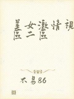 美女激情视频一区二区封面