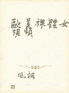 欧美裸体女人性视频封面