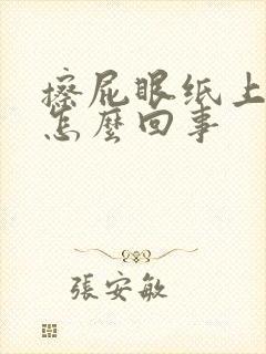 擦屁眼纸上有血怎么回事封面