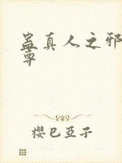 蛊真人之邪魔银尊