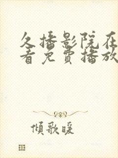 久播影院在线观看免费播放电视剧