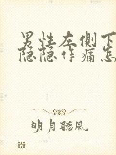 男性左侧下腹部隐隐作痛怎么回事