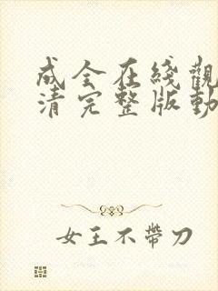 成全在线观看高清完整版动漫免费