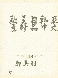 欧美日韩亚洲国产精品中文字幕