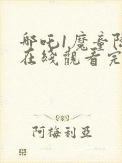 哪吒1魔童降临在线观看完整版