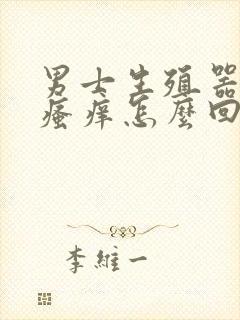 男士生殖器两侧瘙痒怎么回事