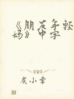 《朋友年轻的妈妈》中字