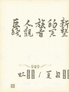 巨人族的新娘在线观看完整免费