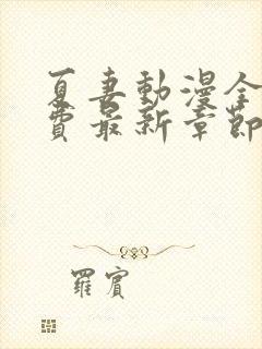 夏妻动漫全集免费最新章节