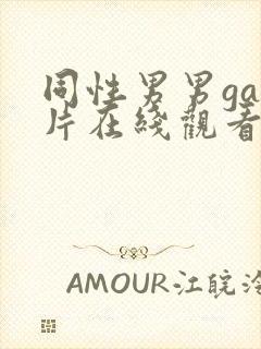 同性男男gay片在线观看