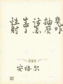 性生活抽几下就射了怎么咋办封面