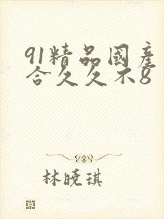 91精品国产综合久久不8