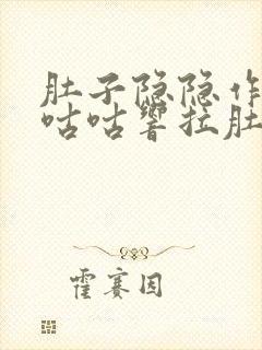 肚子隐隐作痛还咕咕响拉肚子