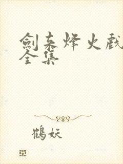 剑来烽火戏诸侯全集
