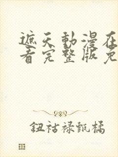 遮天动漫在线观看完整版免费