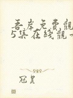 吾岸免费观看15集在线观看