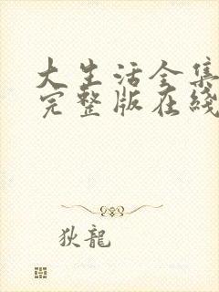 大生活全集免费完整版在线观看