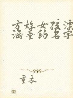 方姓女孩漂亮有涵养的名字