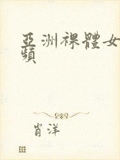 亚洲裸体女人视频