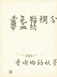 黄色粘稠分泌物带血丝