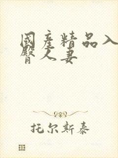 国产精品入口蜜臀人妻封面