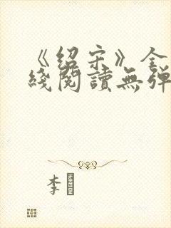 《绍宋》全文在线阅读无弹窗