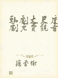 韩剧大尺度电视剧免费观看封面