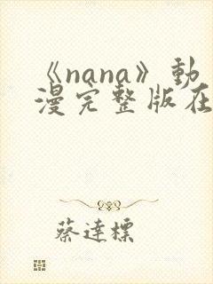 《nana》动漫完整版在线观看高清封面