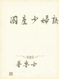 国产少妇熟女肥