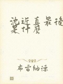 沈近真最后结局是什么