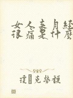 女人来月经肚子很痛是什么原因