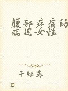 腹部疼痛的可能病因女性